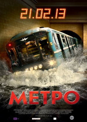 Новий фільм 2013 года Метро дивитись онлайн